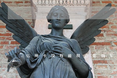 信用卡没有逾期会影响车贷嘛 信用卡没有逾期会影响车贷嘛