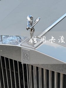 信用卡没有逾期会收利息吗