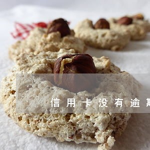 信用卡没有逾期但总是申请被拒 信用卡没有逾期但总是申请被拒