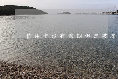 信用卡没有逾期但是被冻结 信用卡没有逾期但是被冻结