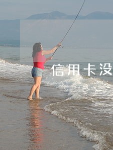 信用卡没有逾期但是让我签字 信用卡没有逾期但是让我签字