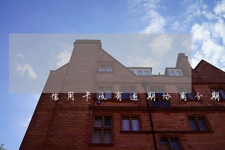 信用卡没有逾期协商分期还本 信用卡没有逾期协商分期还本