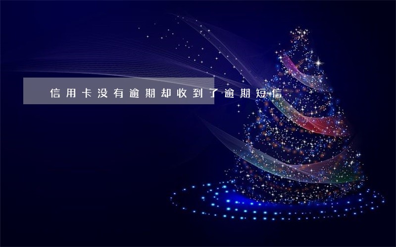信用卡没有逾期却收到了逾期短信