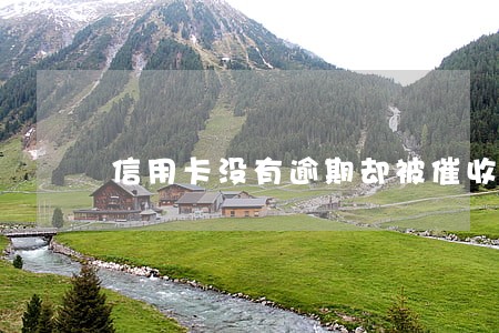 信用卡没有逾期却被催收