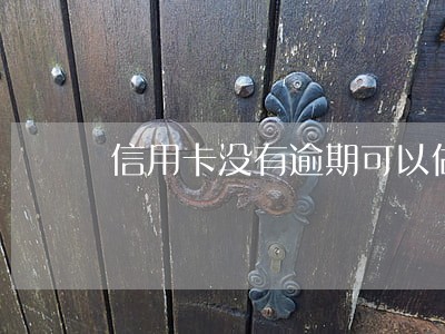 信用卡没有逾期可以做共同还款人 信用卡没有逾期可以做共同还款人