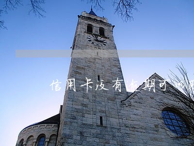 信用卡没有逾期可以取消吗 信用卡没有逾期可以取消吗