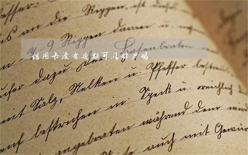 信用卡没有逾期可以销户吗