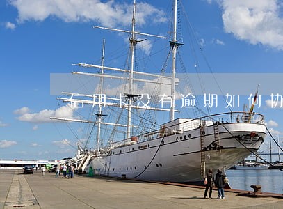 信用卡没有逾期如何协商分期 信用卡没有逾期如何协商分期