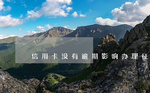 信用卡没有逾期影响办理征信吗