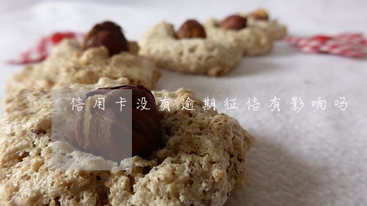 信用卡没有逾期征信有影响吗 信用卡没有逾期征信有影响吗