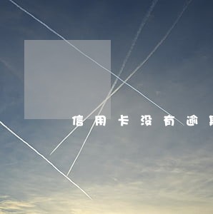 信用卡没有逾期征信有问题吗 信用卡没有逾期征信有问题吗