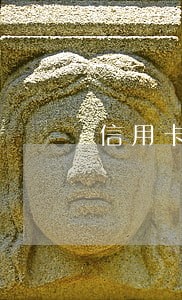 信用卡没有逾期怎么被冻结了 信用卡没有逾期怎么被冻结了