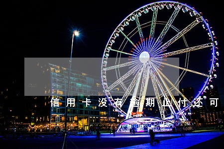 信用卡没有逾期止付还可以用吗 信用卡没有逾期止付还可以用吗