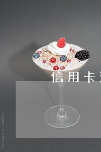 信用卡没有逾期突然被停了 信用卡没有逾期突然被停了