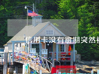 信用卡没有逾期突然被冻结