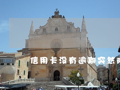 信用卡没有逾期突然降低额度 信用卡没有逾期突然降低额度