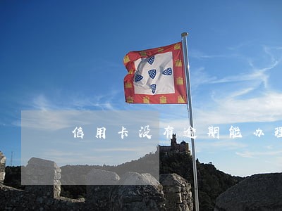 信用卡没有逾期能办理分期吗 信用卡没有逾期能办理分期吗