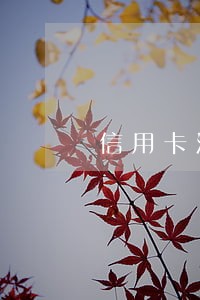 信用卡没有逾期能协商分期吗 信用卡没有逾期能协商分期吗