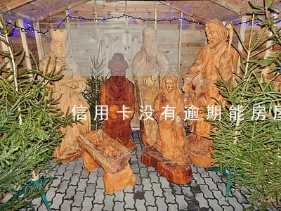 信用卡没有逾期能房屋贷款吗 信用卡没有逾期能房屋贷款吗