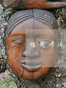 信用卡没有逾期被冻结怎么恢复