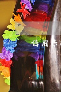 信用卡没有逾期被冻结银行违约 信用卡没有逾期被冻结银行违约