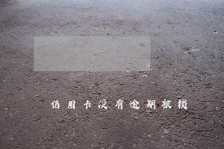 信用卡没有逾期被锁