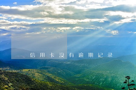 信用卡没有逾期记录 信用卡没有逾期记录