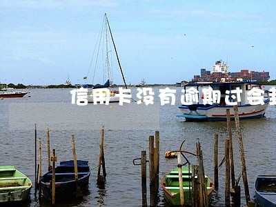 信用卡没有逾期过会封卡吗 信用卡没有逾期过会封卡吗