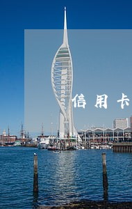 信用卡没有逾期还不起了