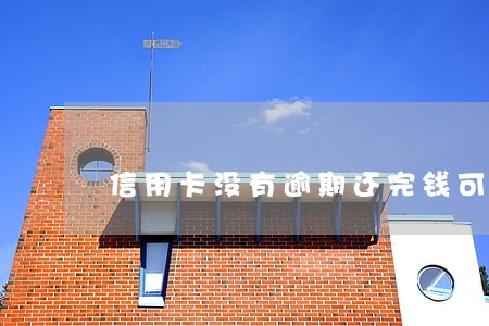 信用卡没有逾期还完钱可以注销吗 信用卡没有逾期还完钱可以注销吗
