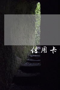 信用卡没有逾期银行通知提醒 信用卡没有逾期银行通知提醒