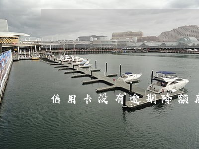 信用卡没有逾期降额度 信用卡没有逾期降额度