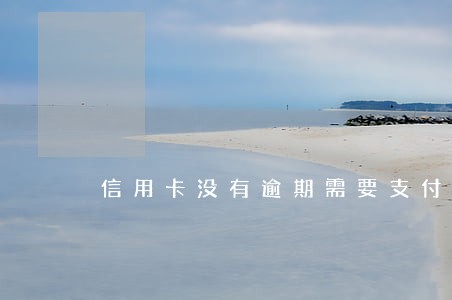 信用卡没有逾期需要支付利息吗 信用卡没有逾期需要支付利息吗