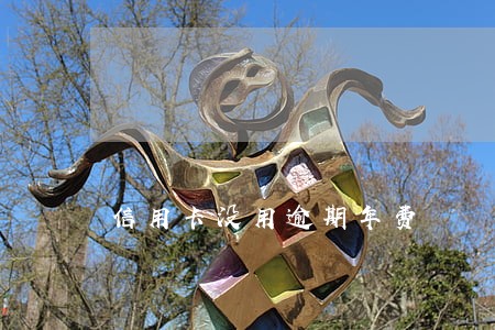 信用卡没用逾期年费 信用卡没用逾期年费