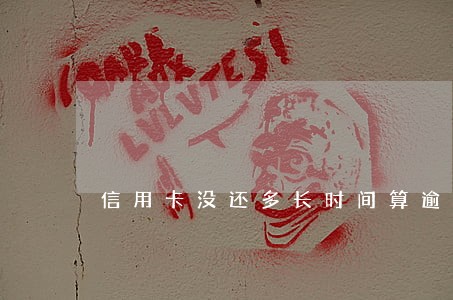 信用卡没还多长时间算逾期 信用卡没还多长时间算逾期