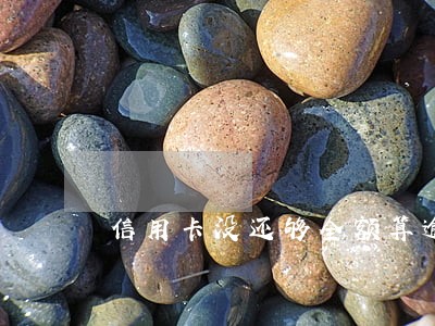 信用卡没还够全额算逾期吗 信用卡没还够全额算逾期吗