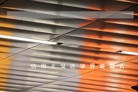 信用卡没还够算逾期么
