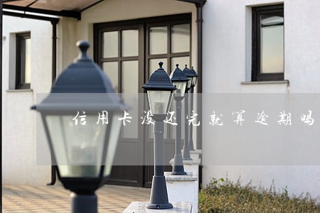 信用卡没还完就算逾期吗 信用卡没还完就算逾期吗
