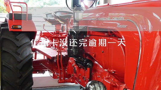 信用卡没还完逾期一天 信用卡没还完逾期一天