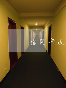 信用卡没还征信逾期永远在嘛