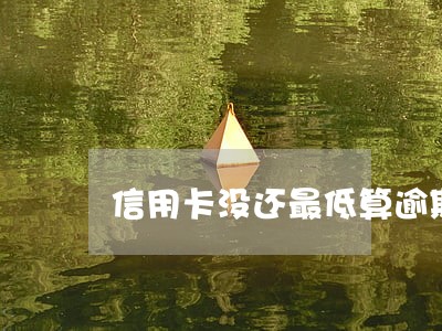 信用卡没还最低算逾期吗