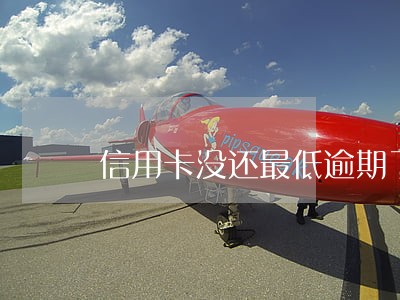 信用卡没还最低逾期了怎么办 信用卡没还最低逾期了怎么办