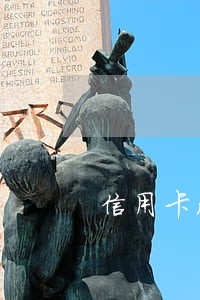 信用卡没还逾期身份证能用吗 信用卡没还逾期身份证能用吗