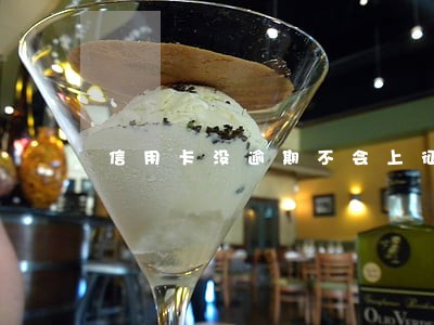 信用卡没逾期不会上征信吧 信用卡没逾期不会上征信吧