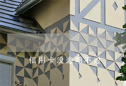 信用卡没逾期不过 信用卡没逾期不过