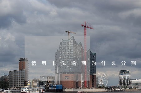 信用卡没逾期为什么分期不了 信用卡没逾期为什么分期不了