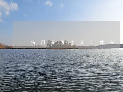 信用卡没逾期会停卡 信用卡没逾期会停卡