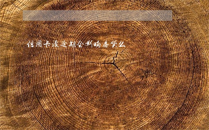信用卡没逾期会影响房贷么 信用卡没逾期会影响房贷么