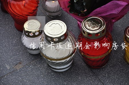 信用卡没逾期会影响房贷吗 信用卡没逾期会影响房贷吗