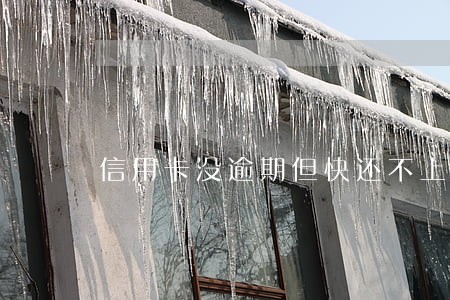 信用卡没逾期但快还不上了 信用卡没逾期但快还不上了